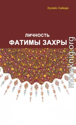 Личность Фатимы Захры