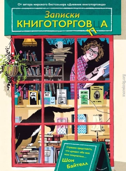 Записки книготорговца