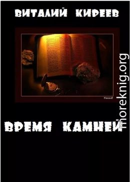 Время камней