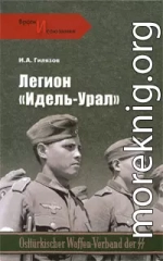 Легион «Идель-Урал»