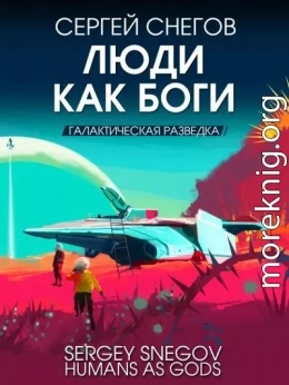 Люди как боги. Книга 1. Галактическая разведка