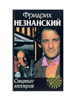 Синдикат киллеров