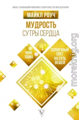 Мудрость Сутры Сердца. Солнечный свет на суть вещей