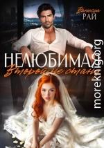 Нелюбимая. Второй не стану