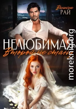 Нелюбимая. Второй не стану