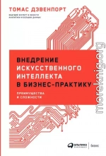 Внедрение искусственного интеллекта в бизнес-практику. Преимущества и сложности