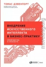 Внедрение искусственного интеллекта в бизнес-практику. Преимущества и сложности