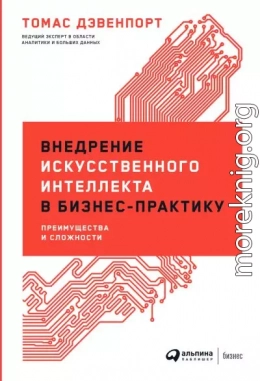 Внедрение искусственного интеллекта в бизнес-практику. Преимущества и сложности