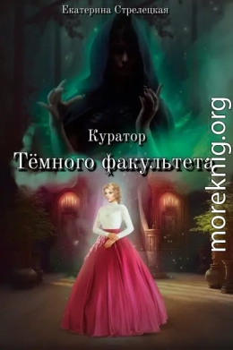 Куратор Тёмного факультета