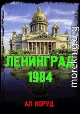 Ленинград' 84