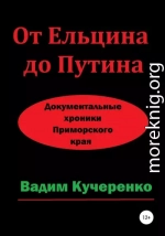 От Ельцина до Путина. Документальные хроники Приморского края