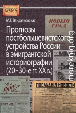 Прогнозы постбольшевистского устройства России в эмигрантской историографии (20–30-е гг. XX в.)