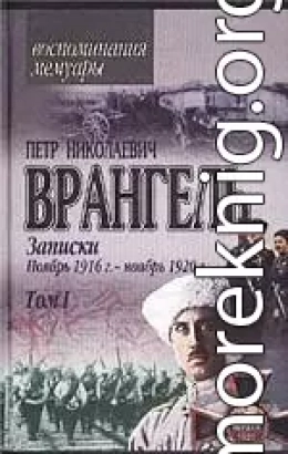 Записки (ноябрь 1916 года - ноябрь 1920 года)