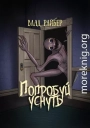 Попробуй уснуть