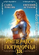 Император Пограничья 18