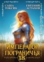 Император Пограничья 18