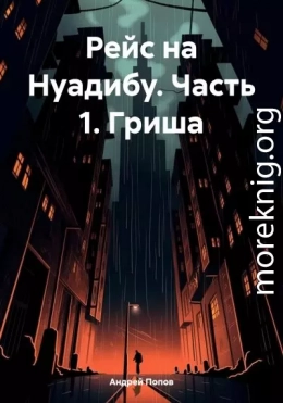 Рейс на Нуадибу. Часть 1. Гриша