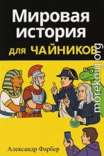 Мировая история для чайников. Том 1. Дописьменная история человечества