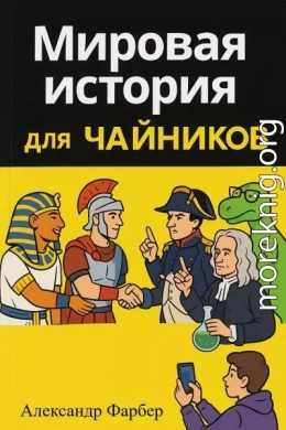 Мировая история для чайников. Том 1. Дописьменная история человечества