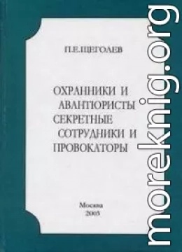 Охранники и авантюристы. Секретные сотрудники и провокаторы