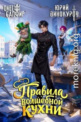 Правила волшебной кухни 9