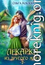 Лекарка из другого мира 2