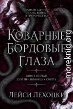 Коварные бордовые глаза