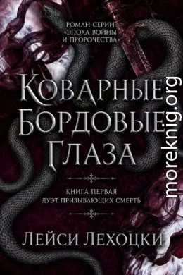 Коварные бордовые глаза