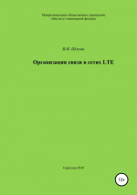 Организация связи в сетях LTE