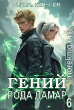 Гений рода Дамар 6