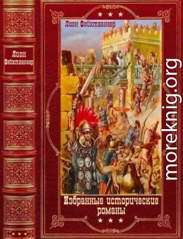 Избранные исторические романы. Компиляция. Книги 1-14