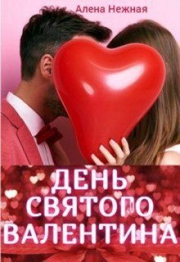 День святого Валентина (СИ)