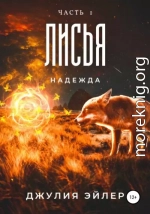 Лисья надежда