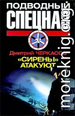 «Сирены» атакуют