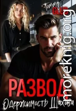 Развод. Одержимость Шахова
