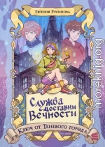 Служба доставки вечности. Ключ от Теневого города