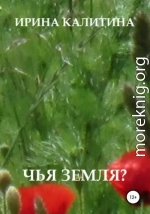 Чья земля?