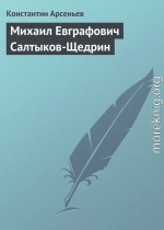 Михаил Евграфович Салтыков-Щедрин