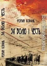 За волю і честь. Невигадані історії і вояцькі біографії