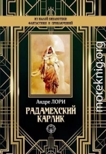 Радамехский карлик