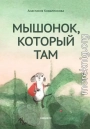 Мышонок, который Там