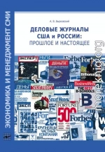 Деловые журналы США и России: прошлое и настоящее