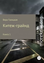 Китеж-грайнд. Книга 1