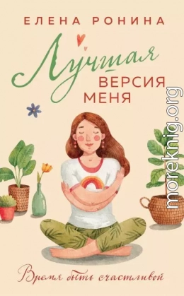 Лучшая версия меня