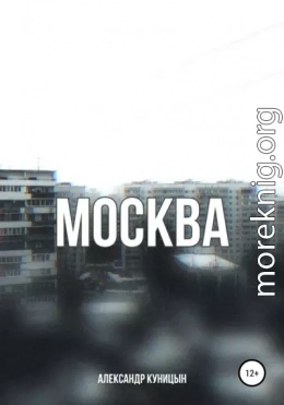 Москва