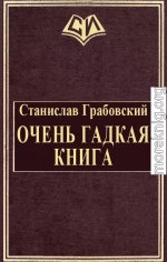 Очень гадкая книга