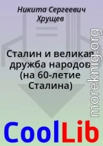 Сталин и великая дружба народов (на 60-летие Сталина)