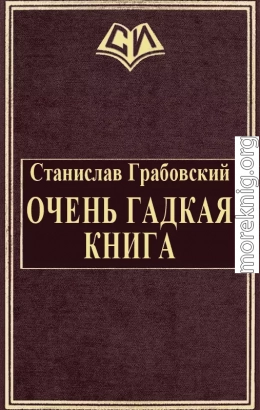 Очень гадкая книга