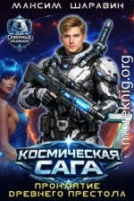 Космическая сага: Проклятие древнего престола
