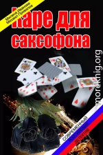 Каре для саксофона